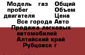  › Модель ­ газ › Общий пробег ­ 73 000 › Объем двигателя ­ 142 › Цена ­ 380 - Все города Авто » Продажа легковых автомобилей   . Алтайский край,Рубцовск г.